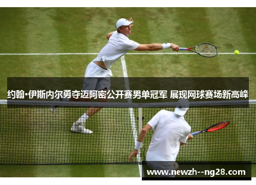 约翰·伊斯内尔勇夺迈阿密公开赛男单冠军 展现网球赛场新高峰