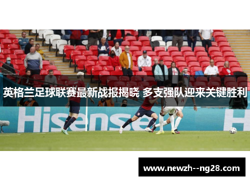 英格兰足球联赛最新战报揭晓 多支强队迎来关键胜利