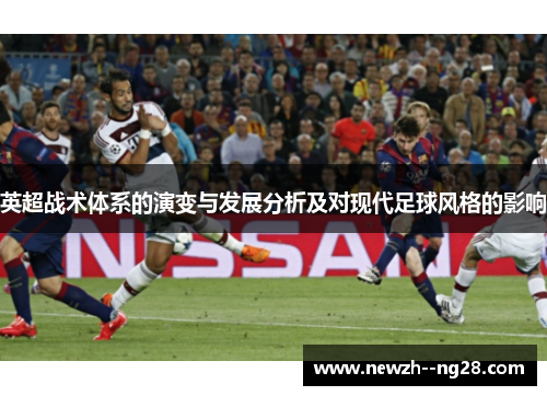 英超战术体系的演变与发展分析及对现代足球风格的影响