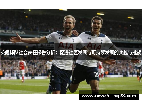 英超球队社会责任报告分析：促进社区发展与可持续发展的实践与挑战
