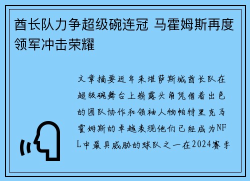 酋长队力争超级碗连冠 马霍姆斯再度领军冲击荣耀