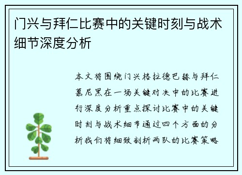 门兴与拜仁比赛中的关键时刻与战术细节深度分析