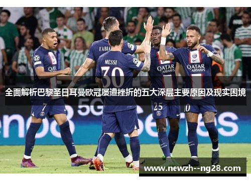 全面解析巴黎圣日耳曼欧冠屡遭挫折的五大深层主要原因及现实困境 全面解析巴黎圣日耳曼欧冠屡遭挫折的五大深层主要原因及现实困境