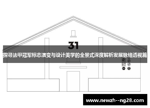 探寻法甲冠军标志演变与设计美学的全景式深度解析发展脉络透视篇 探寻法甲冠军标志演变与设计美学的全景式深度解析发展脉络透视篇