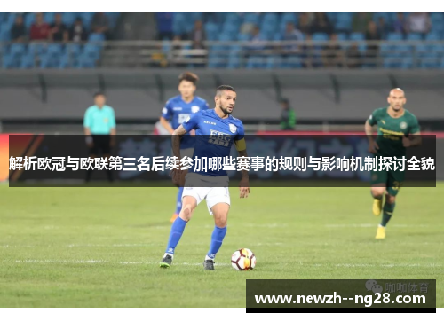 解析欧冠与欧联第三名后续参加哪些赛事的规则与影响机制探讨全貌 解析欧冠与欧联第三名后续参加哪些赛事的规则与影响机制探讨全貌