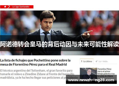 阿诺德转会皇马的背后动因与未来可能性解读 阿诺德转会皇马的背后动因与未来可能性解读