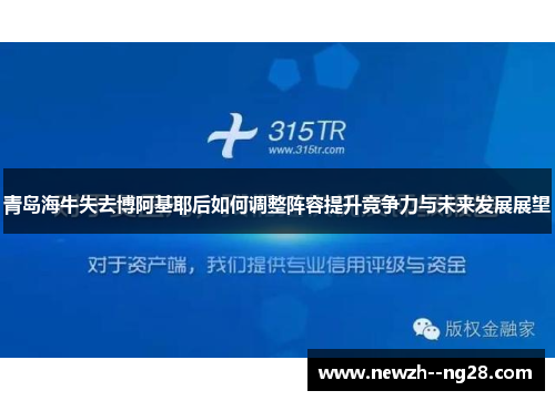 青岛海牛失去博阿基耶后如何调整阵容提升竞争力与未来发展展望 青岛海牛失去博阿基耶后如何调整阵容提升竞争力与未来发展展望