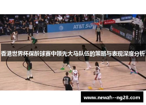 香港世界杯保龄球赛中领先大马队伍的策略与表现深度分析 香港世界杯保龄球赛中领先大马队伍的策略与表现深度分析
