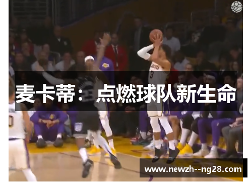 麦卡蒂：点燃球队新生命