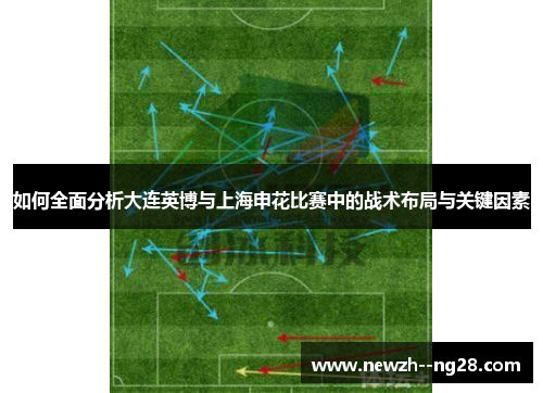 如何全面分析大连英博与上海申花比赛中的战术布局与关键因素