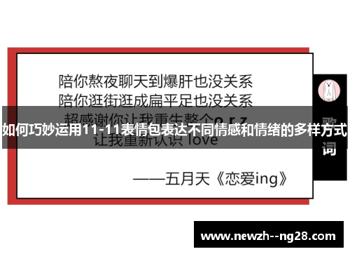 如何巧妙运用11-11表情包表达不同情感和情绪的多样方式