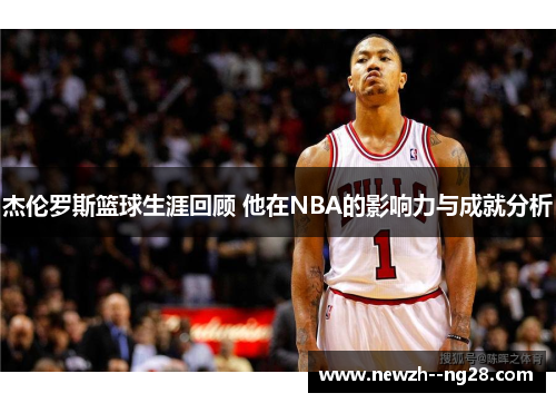杰伦罗斯篮球生涯回顾 他在NBA的影响力与成就分析 杰伦罗斯篮球生涯回顾 他在NBA的影响力与成就分析