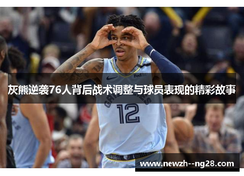 灰熊逆袭76人背后战术调整与球员表现的精彩故事