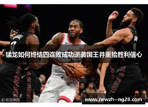 猛龙如何终结四连败成功逆袭国王并重拾胜利信心