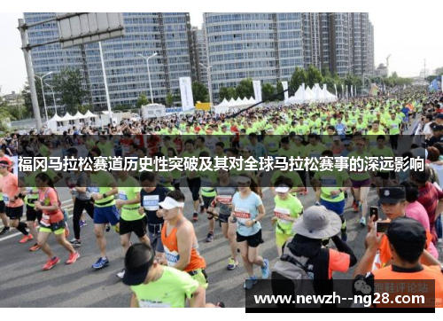 福冈马拉松赛道历史性突破及其对全球马拉松赛事的深远影响