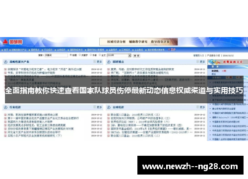 全面指南教你快速查看国家队球员伤停最新动态信息权威渠道与实用技巧