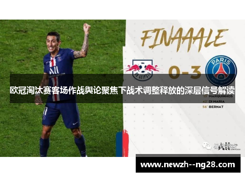 欧冠淘汰赛客场作战舆论聚焦下战术调整释放的深层信号解读