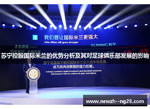 苏宁控股国际米兰的优势分析及其对足球俱乐部发展的影响