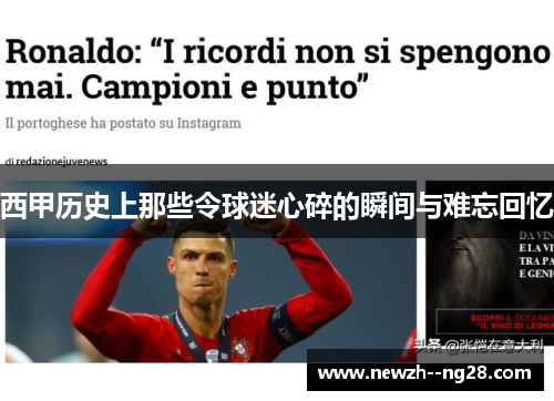 西甲历史上那些令球迷心碎的瞬间与难忘回忆