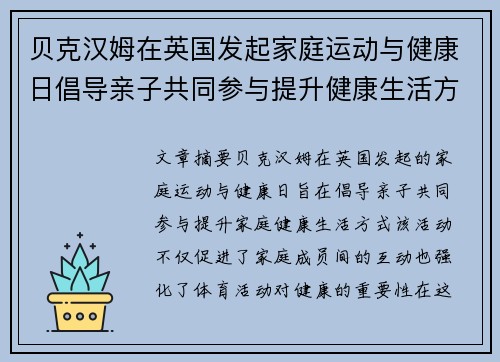 贝克汉姆在英国发起家庭运动与健康日倡导亲子共同参与提升健康生活方式 贝克汉姆在英国发起家庭运动与健康日倡导亲子共同参与提升健康生活方式