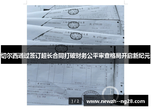 切尔西通过签订超长合同打破财务公平审查格局开启新纪元 切尔西通过签订超长合同打破财务公平审查格局开启新纪元