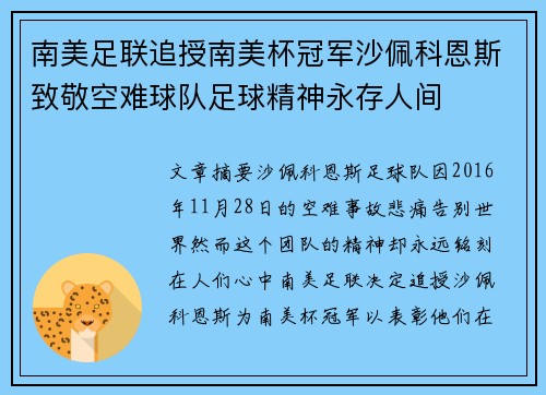 南美足联追授南美杯冠军沙佩科恩斯致敬空难球队足球精神永存人间 南美足联追授南美杯冠军沙佩科恩斯致敬空难球队足球精神永存人间
