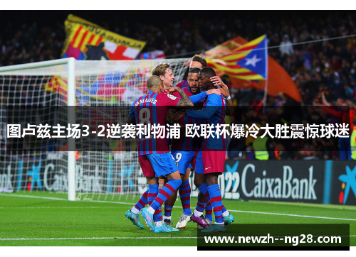 图卢兹主场3-2逆袭利物浦 欧联杯爆冷大胜震惊球迷 图卢兹主场3-2逆袭利物浦 欧联杯爆冷大胜震惊球迷