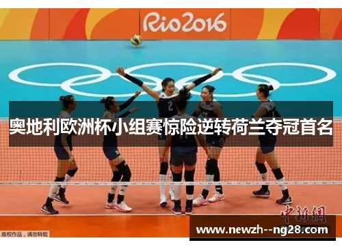 奥地利欧洲杯小组赛惊险逆转荷兰夺冠首名 奥地利欧洲杯小组赛惊险逆转荷兰夺冠首名