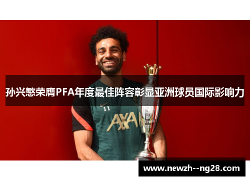 孙兴慜荣膺PFA年度最佳阵容彰显亚洲球员国际影响力 孙兴慜荣膺PFA年度最佳阵容彰显亚洲球员国际影响力