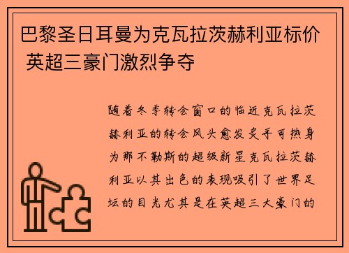 巴黎圣日耳曼为克瓦拉茨赫利亚标价 英超三豪门激烈争夺 巴黎圣日耳曼为克瓦拉茨赫利亚标价 英超三豪门激烈争夺