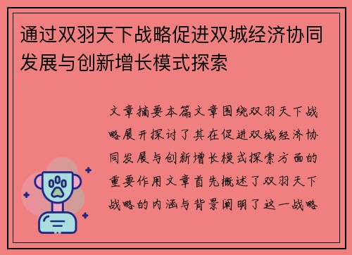 通过双羽天下战略促进双城经济协同发展与创新增长模式探索
