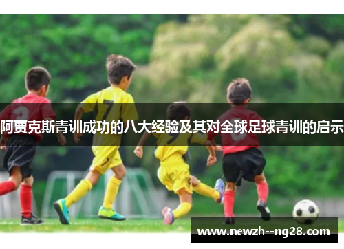 阿贾克斯青训成功的八大经验及其对全球足球青训的启示