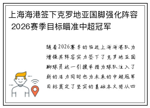 上海海港签下克罗地亚国脚强化阵容 2026赛季目标瞄准中超冠军