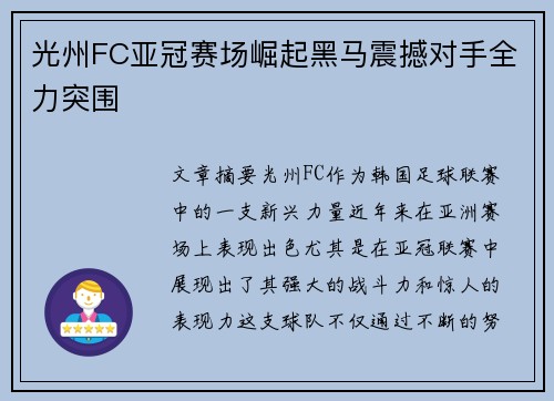 光州FC亚冠赛场崛起黑马震撼对手全力突围