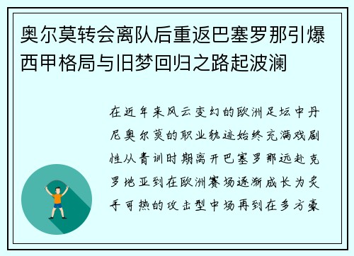 奥尔莫转会离队后重返巴塞罗那引爆西甲格局与旧梦回归之路起波澜