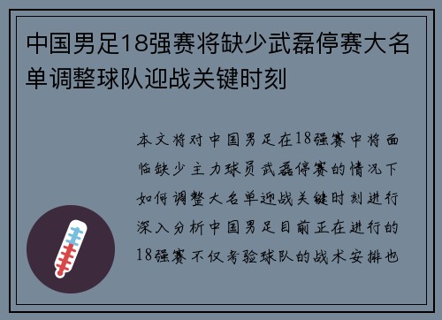 中国男足18强赛将缺少武磊停赛大名单调整球队迎战关键时刻