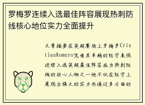罗梅罗连续入选最佳阵容展现热刺防线核心地位实力全面提升 罗梅罗连续入选最佳阵容展现热刺防线核心地位实力全面提升