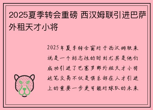 2025夏季转会重磅 西汉姆联引进巴萨外租天才小将 2025夏季转会重磅 西汉姆联引进巴萨外租天才小将