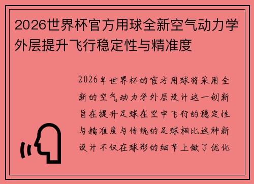 2026世界杯官方用球全新空气动力学外层提升飞行稳定性与精准度