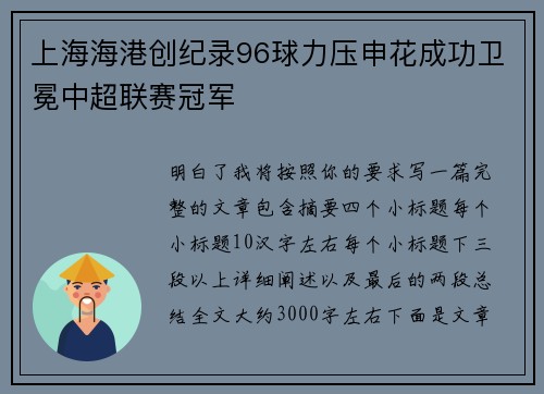 上海海港创纪录96球力压申花成功卫冕中超联赛冠军 上海海港创纪录96球力压申花成功卫冕中超联赛冠军