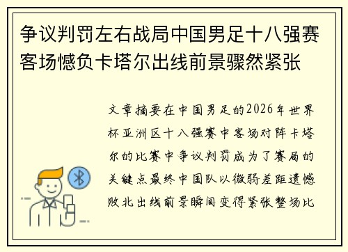 争议判罚左右战局中国男足十八强赛客场憾负卡塔尔出线前景骤然紧张 争议判罚左右战局中国男足十八强赛客场憾负卡塔尔出线前景骤然紧张