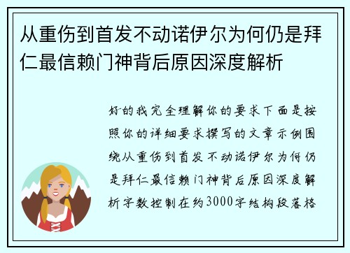 从重伤到首发不动诺伊尔为何仍是拜仁最信赖门神背后原因深度解析
