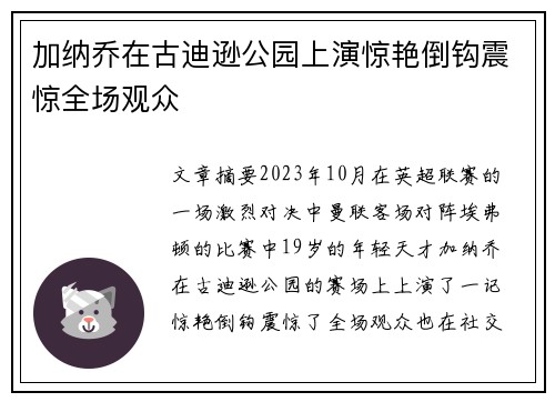 加纳乔在古迪逊公园上演惊艳倒钩震惊全场观众