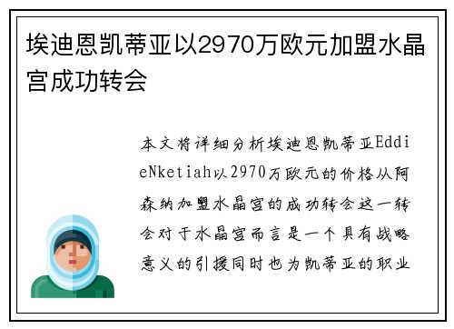 埃迪恩凯蒂亚以2970万欧元加盟水晶宫成功转会