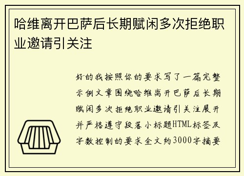 哈维离开巴萨后长期赋闲多次拒绝职业邀请引关注