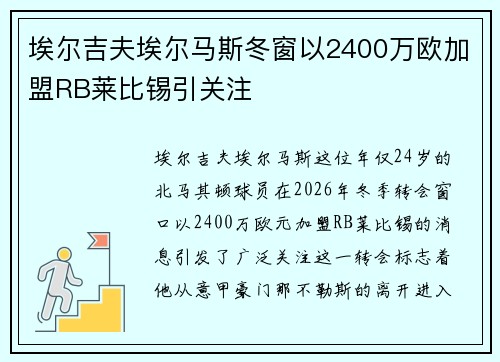埃尔吉夫埃尔马斯冬窗以2400万欧加盟RB莱比锡引关注