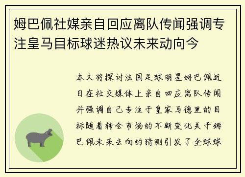 姆巴佩社媒亲自回应离队传闻强调专注皇马目标球迷热议未来动向今