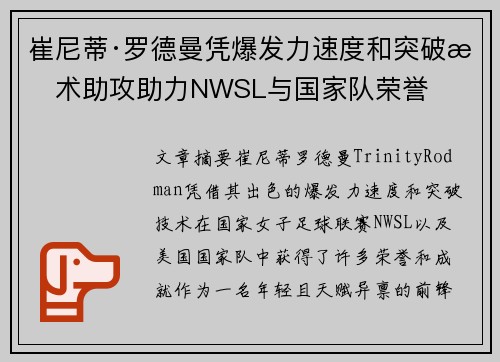 崔尼蒂·罗德曼凭爆发力速度和突破技术助攻助力NWSL与国家队荣誉