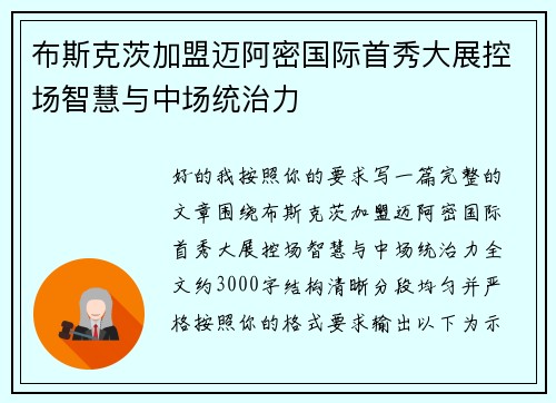 布斯克茨加盟迈阿密国际首秀大展控场智慧与中场统治力