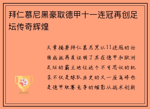 拜仁慕尼黑豪取德甲十一连冠再创足坛传奇辉煌